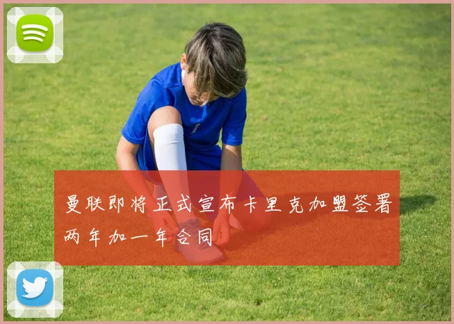 曼联即将正式宣布卡里克加盟签署两年加一年合同