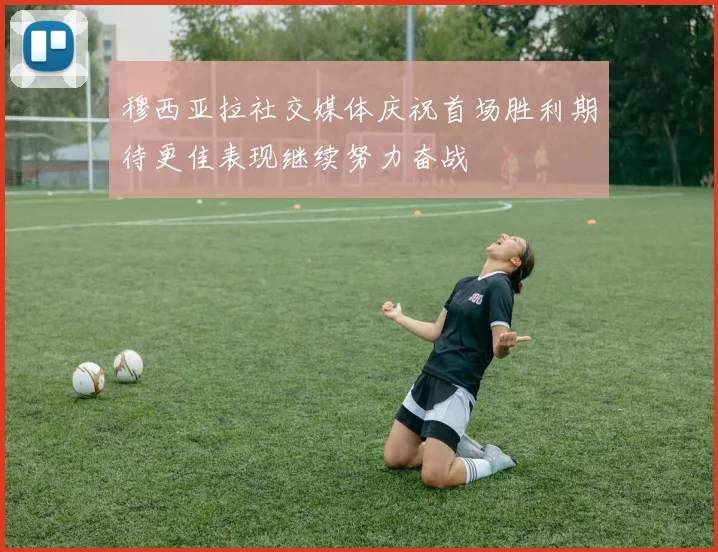 穆西亚拉社交媒体庆祝首场胜利期待更佳表现继续努力奋战